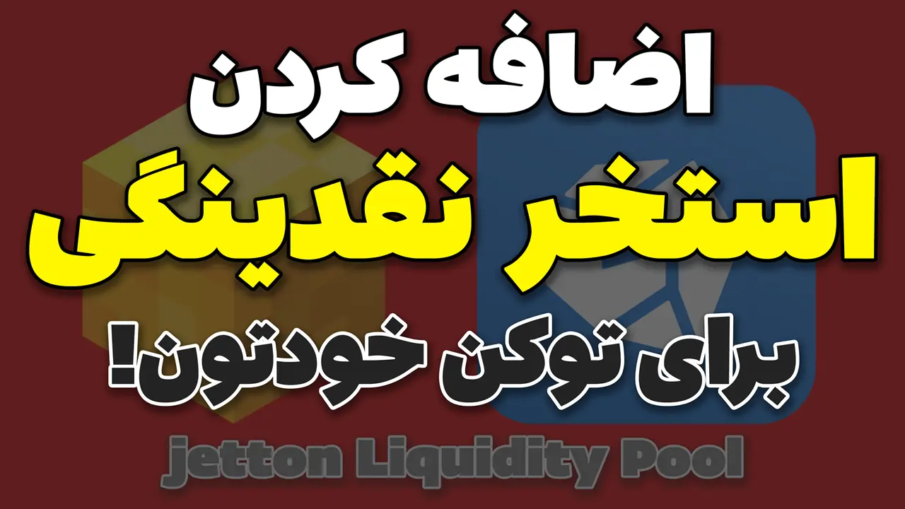اضافه کردن نقدینگی توکن به صرافی غیرمتمرکز در شبکه تلگرام یا Gram
