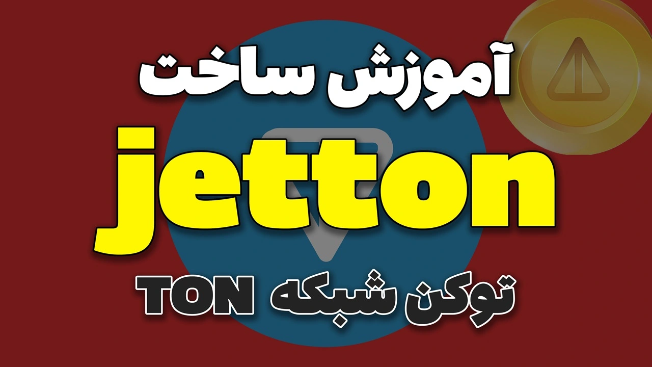 آموزش ساخت توکن Jetton در شبکه TON