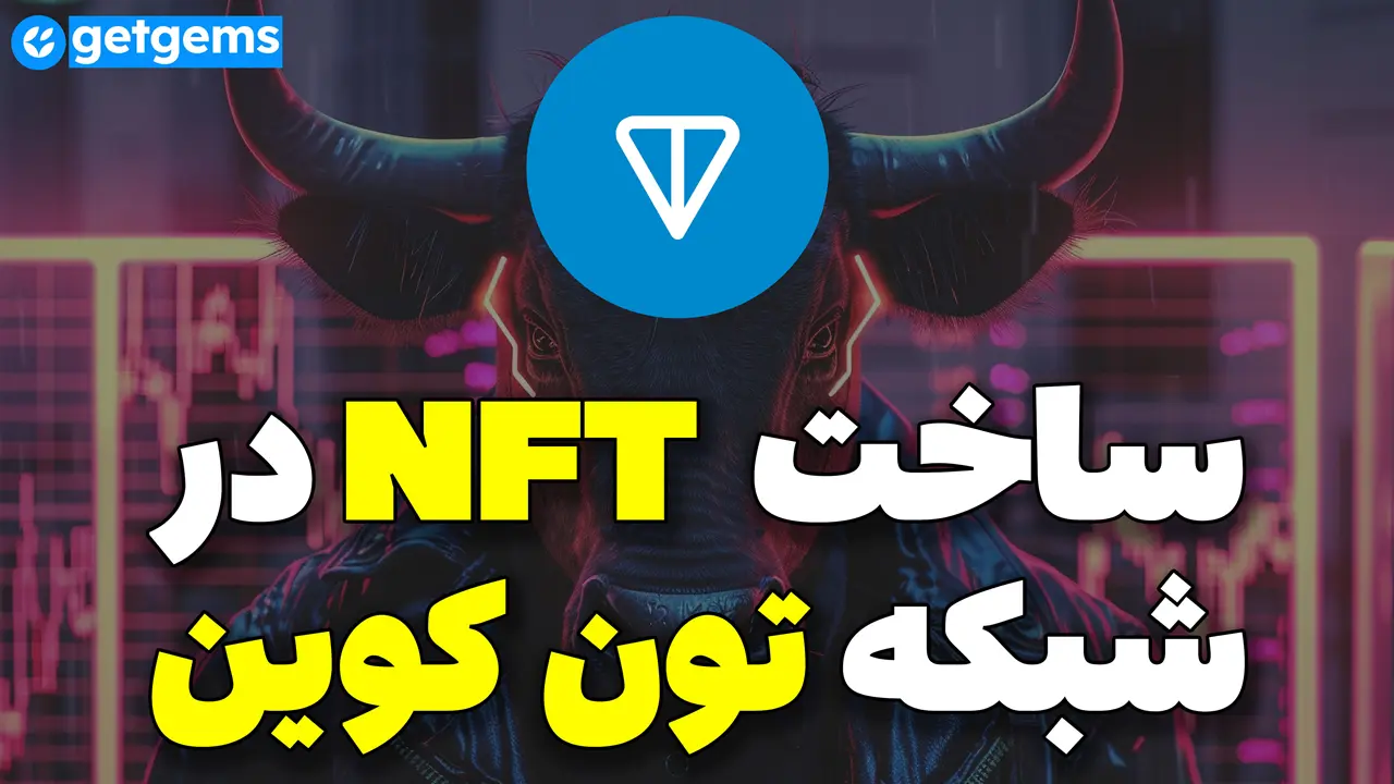 ساخت ان اف تی در شبکه TON با GetGems