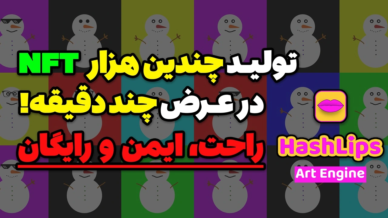 آموزش ساخت چندین هزار NFT با HashLips Art Engine