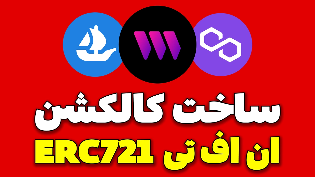 آموزش ساخت کالکشن NFT با استاندارد ERC721 روی شبکه Polygon