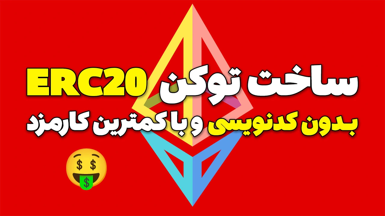 آموزش ساخت توکن ERC20