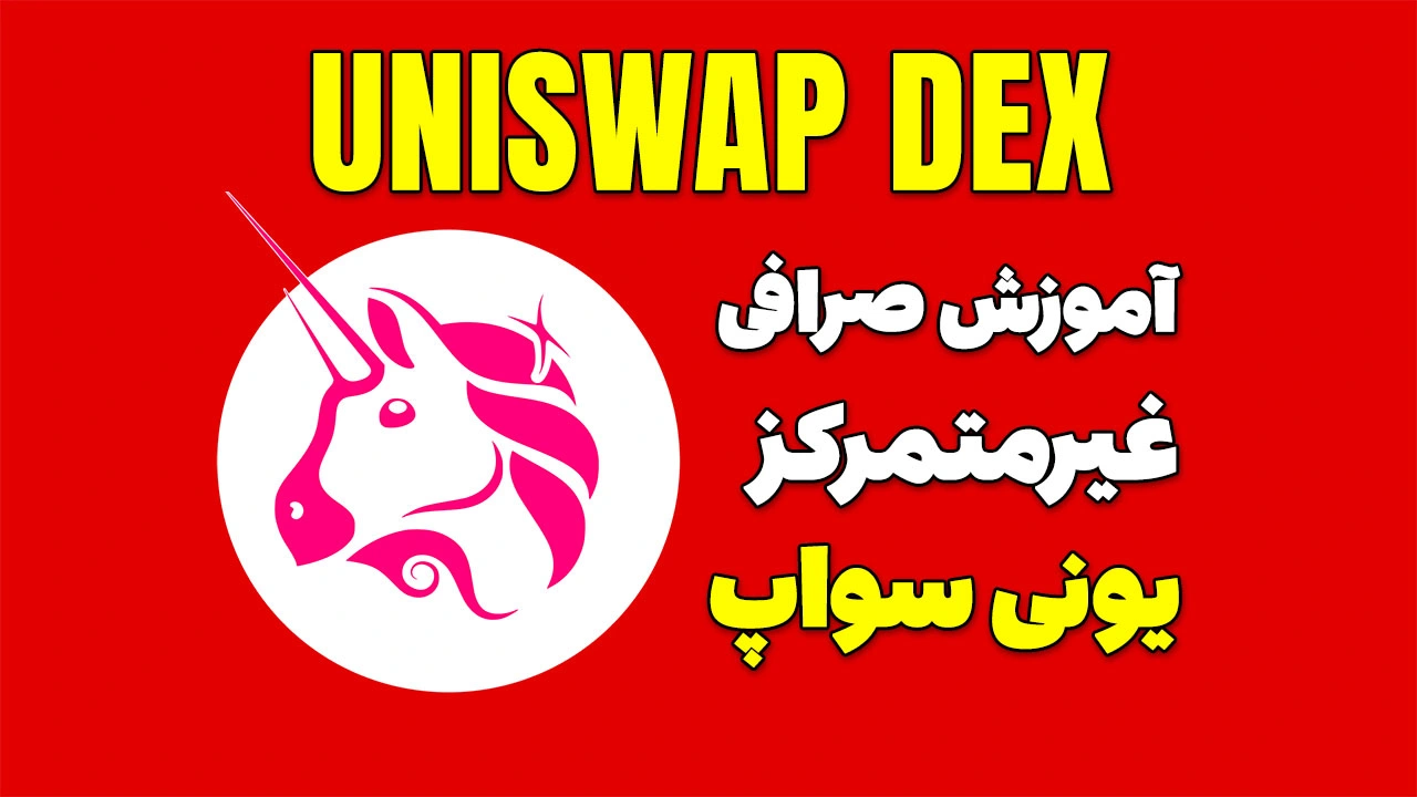آموزش صرافی غیرمتمرکز Uniswap