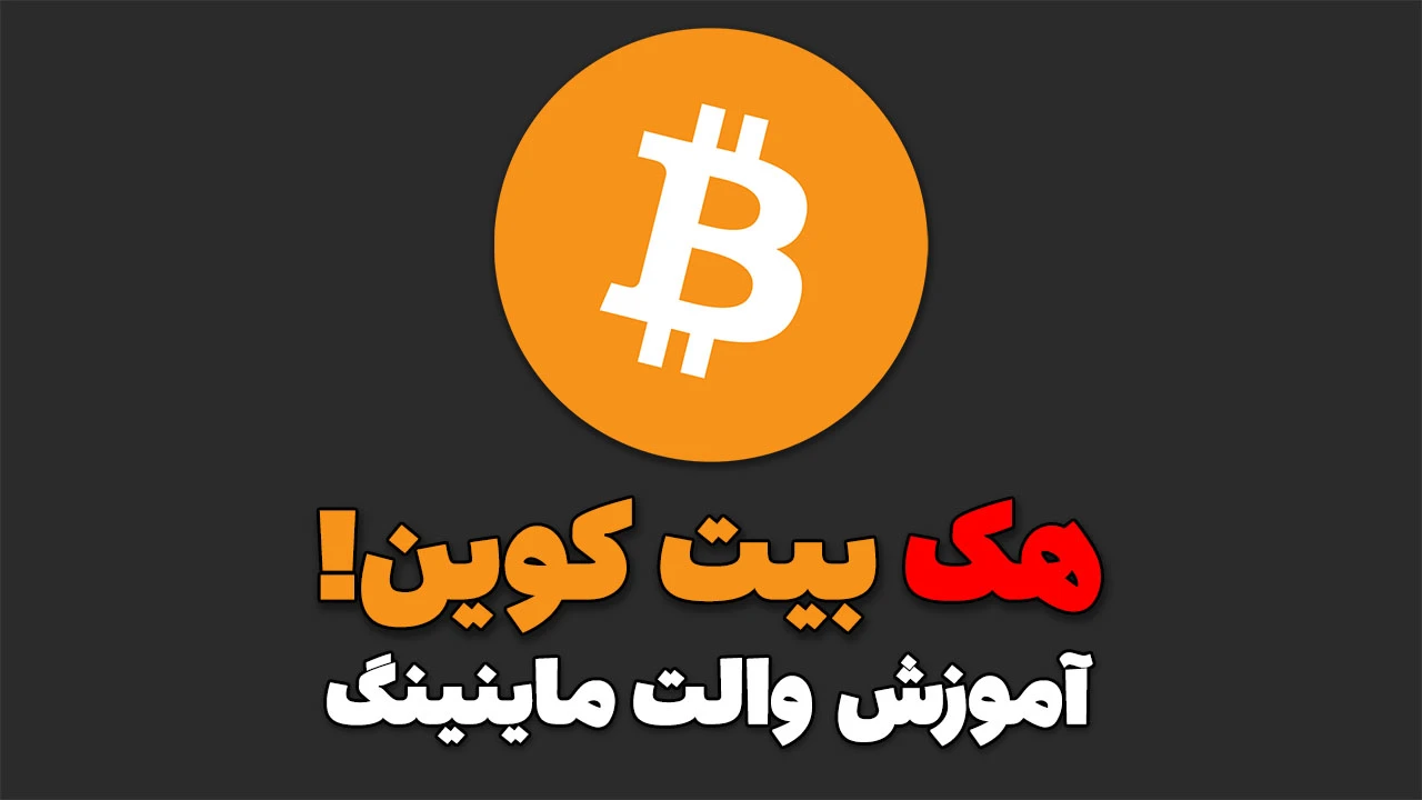بررسی امنیت کیف پول بیت کوین با VanitySearch