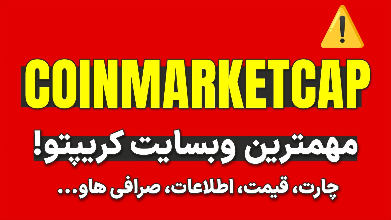 آموزش بخش‌های مختلف سایت CoinMarketCap