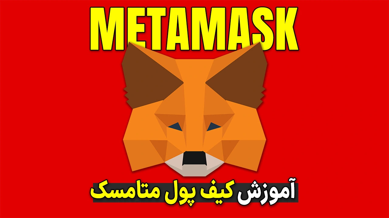 آموزش کیف پول MetaMask