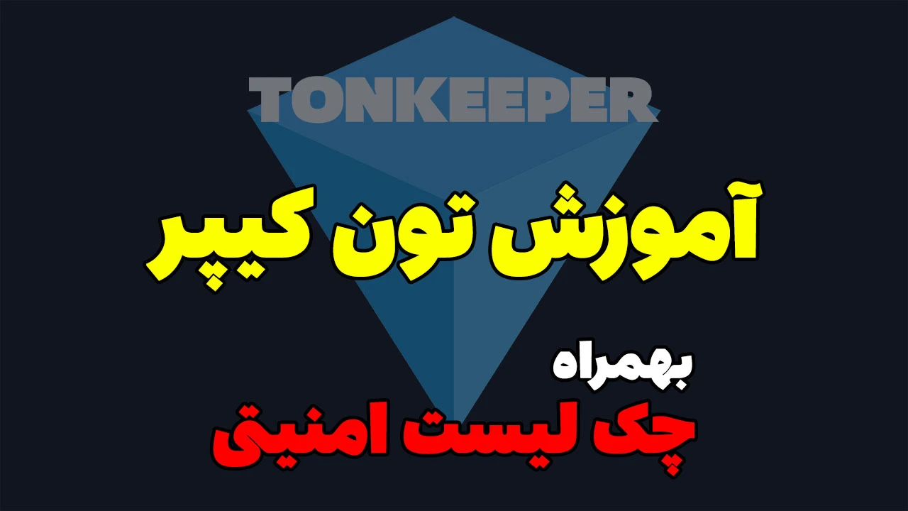 آموزش کیف پول تون کیپر
