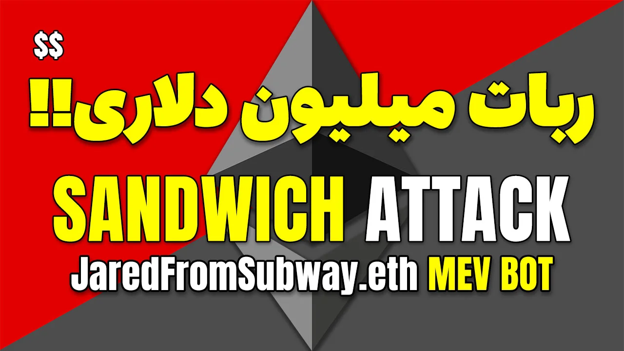 اجرای حمله Sandwich Attack و روش‌های جلوگیری