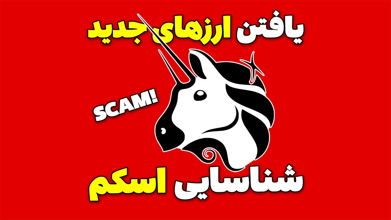 شناسایی توکن‌های تازه لیست شده و جلوگیری از کلاهبرداری