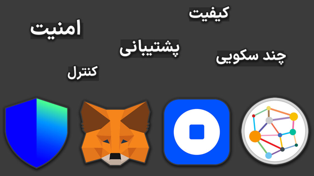 راهنمای انتخاب بهترین کیف پول ارز دیجیتال crypto wallets