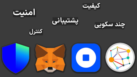 راهنمای انتخاب بهترین کیف پول ارز دیجیتال crypto wallets