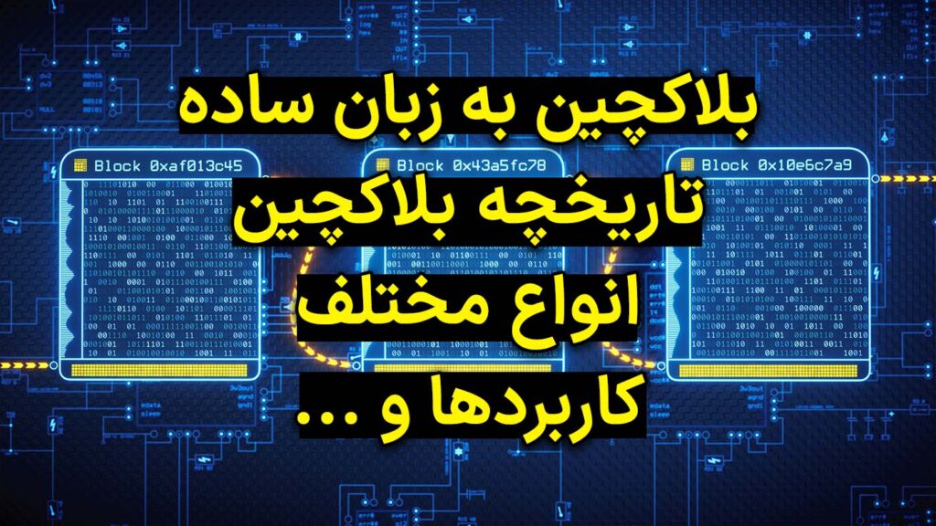 همه چیز درباره بلاکچین Blockchain