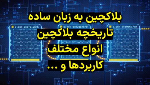 همه چیز درباره بلاکچین Blockchain