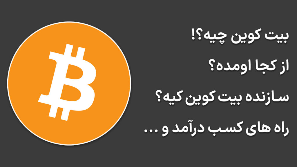 همه چیز درباره بیت کوین Bitcoin