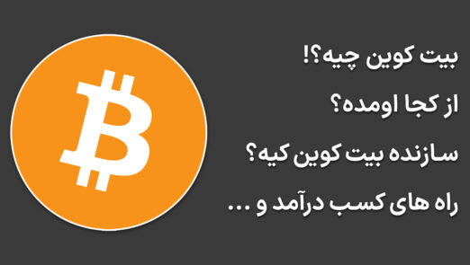 همه چیز درباره بیت کوین Bitcoin