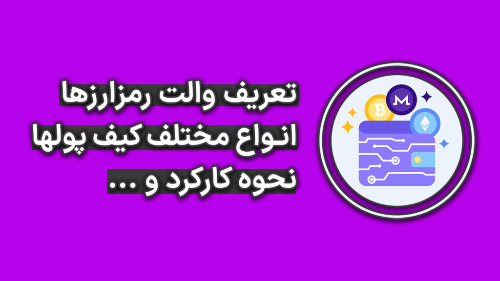 کیف پول ارزهای دیجیتال crypto wallets