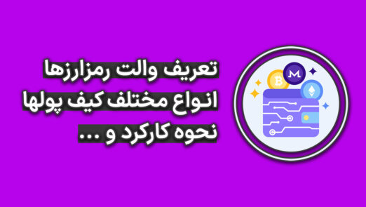 کیف پول ارزهای دیجیتال crypto wallets