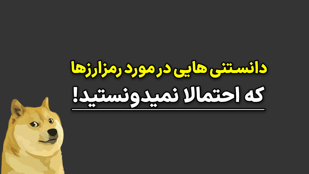 دانستنی هایی در مورد رمزارزها، بیت کوین و بلاکچین