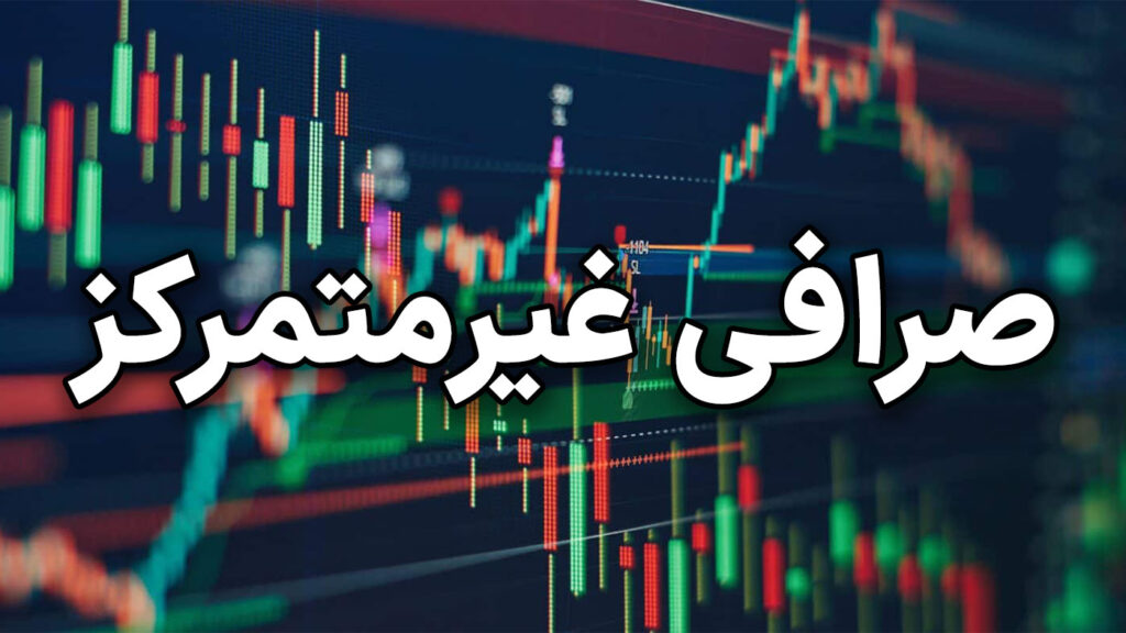 صرافی های غیرمتمرکز - تعریف مزایا و معایب بهمراه لیست