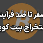 استخراج بیت کوین از صفر تا صد - bitcoin mining