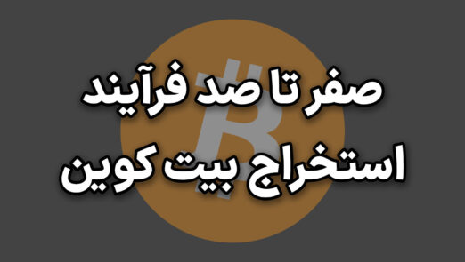 استخراج بیت کوین از صفر تا صد - bitcoin mining