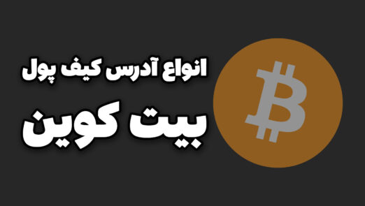 انواع آدرس کیف پول بیت کوین bitcoin Legacy segwit bech32 p2tr wallet address