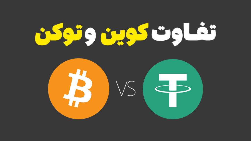 تعاریف و تفاوتهای توکن با کوین coin vs token