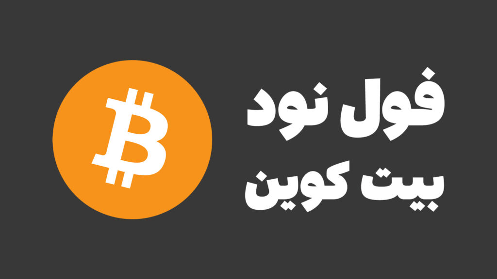 تعریف فول نود رمزارزها و آموزش اجرا