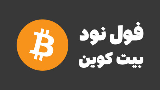 تعریف فول نود رمزارزها و آموزش اجرا
