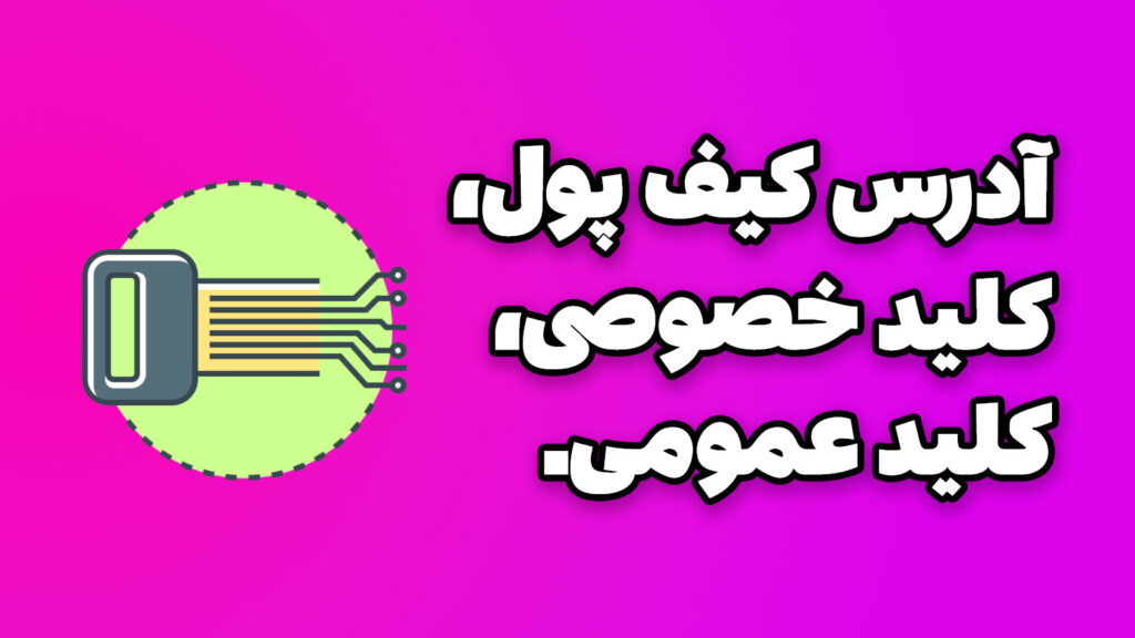 تفاوت بین کلید خصوصی و پابلیک آدرس رمزارزها