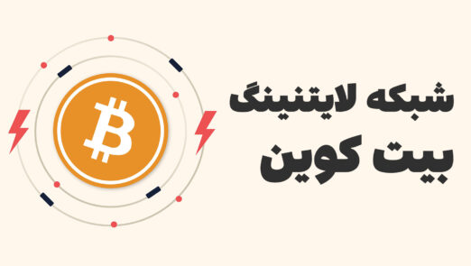 شبکه لایتنینگ بیت کوین bitcoin lightning