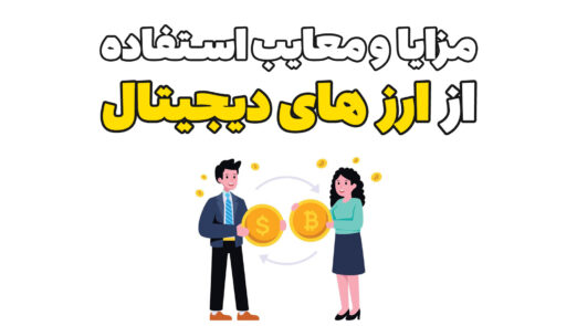 مزایا و معایب استفاده از ارز دیجیتال